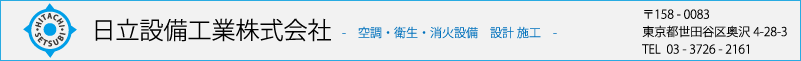 日立設備工業株式会社